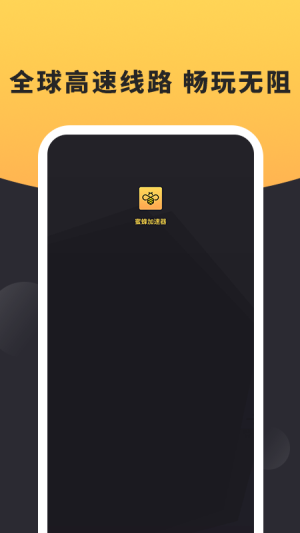 蜜蜂加速器安卓app v1.0.0.2