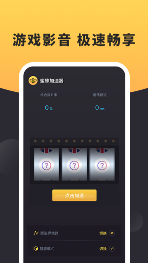 蜜蜂加速器安卓app v1.0.0.2