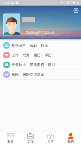 邮政员工自助APP