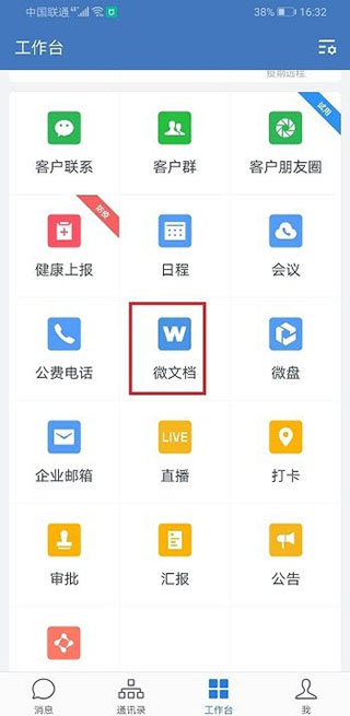 企业微信2024最新版 v4.1.22