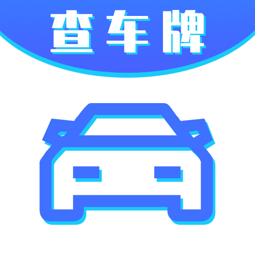 车牌号找人挪车app