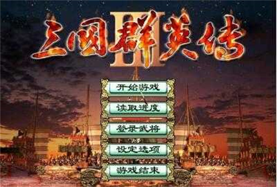 三国群英传3单机版