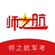 师之航军考app