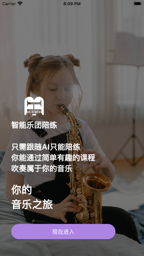 智能乐团陪练app