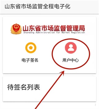 山东市场监管电子签名平台app v1.3.09