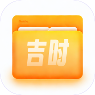 吉时文件管家 v1.0.3 官方版