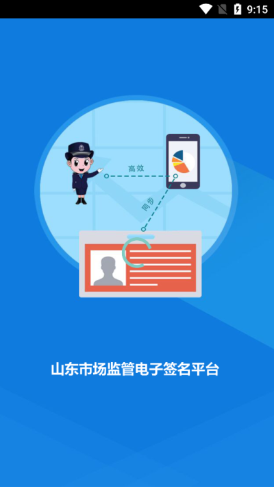 山东市场监管电子签名平台app