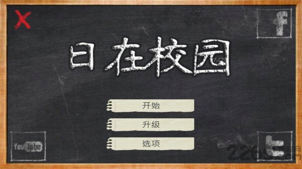 日在校园破解版