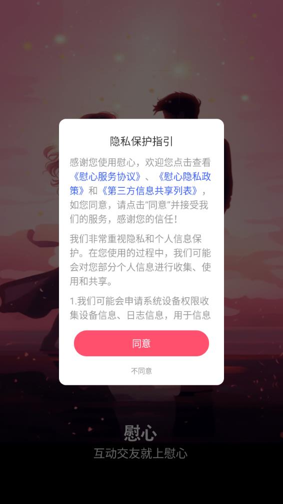 慰心app