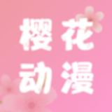 樱花动漫app