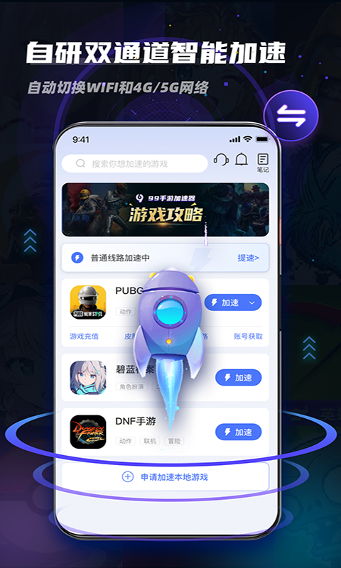 99游戏加速器app v1.6.6