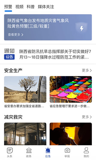陕西应急app v1.2.1