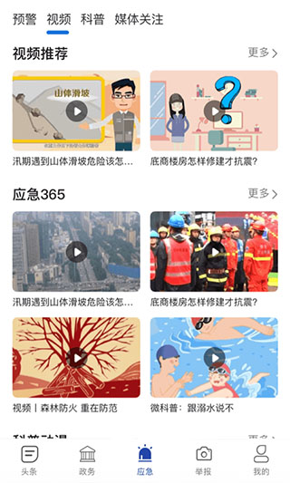 陕西应急app v1.2.1