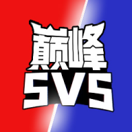 巅峰王者5V5 v1.0 安卓版