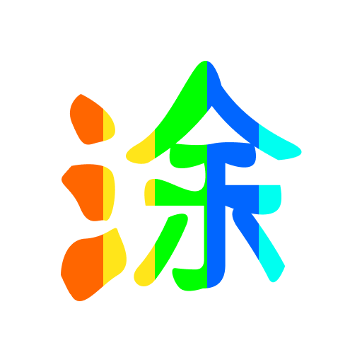 图片涂鸦app