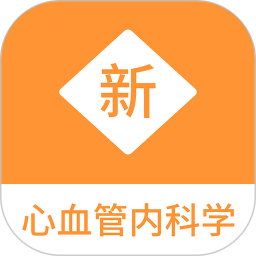 心血管内科学新题库app v1.0.2 最新版