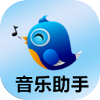 QQ音乐助手APP最新版