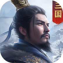 正统三国y区版本 v1.12.90 安卓版