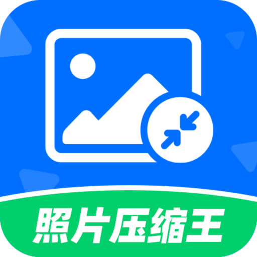 照片压缩王app