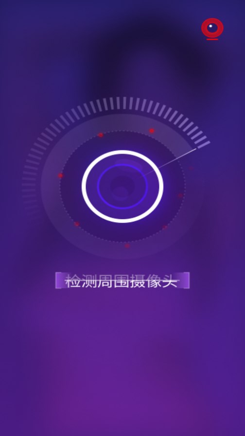 酒店摄像头探测器app