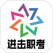 进击职考app v1.0 最新版