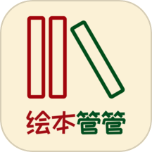 绘本管管app