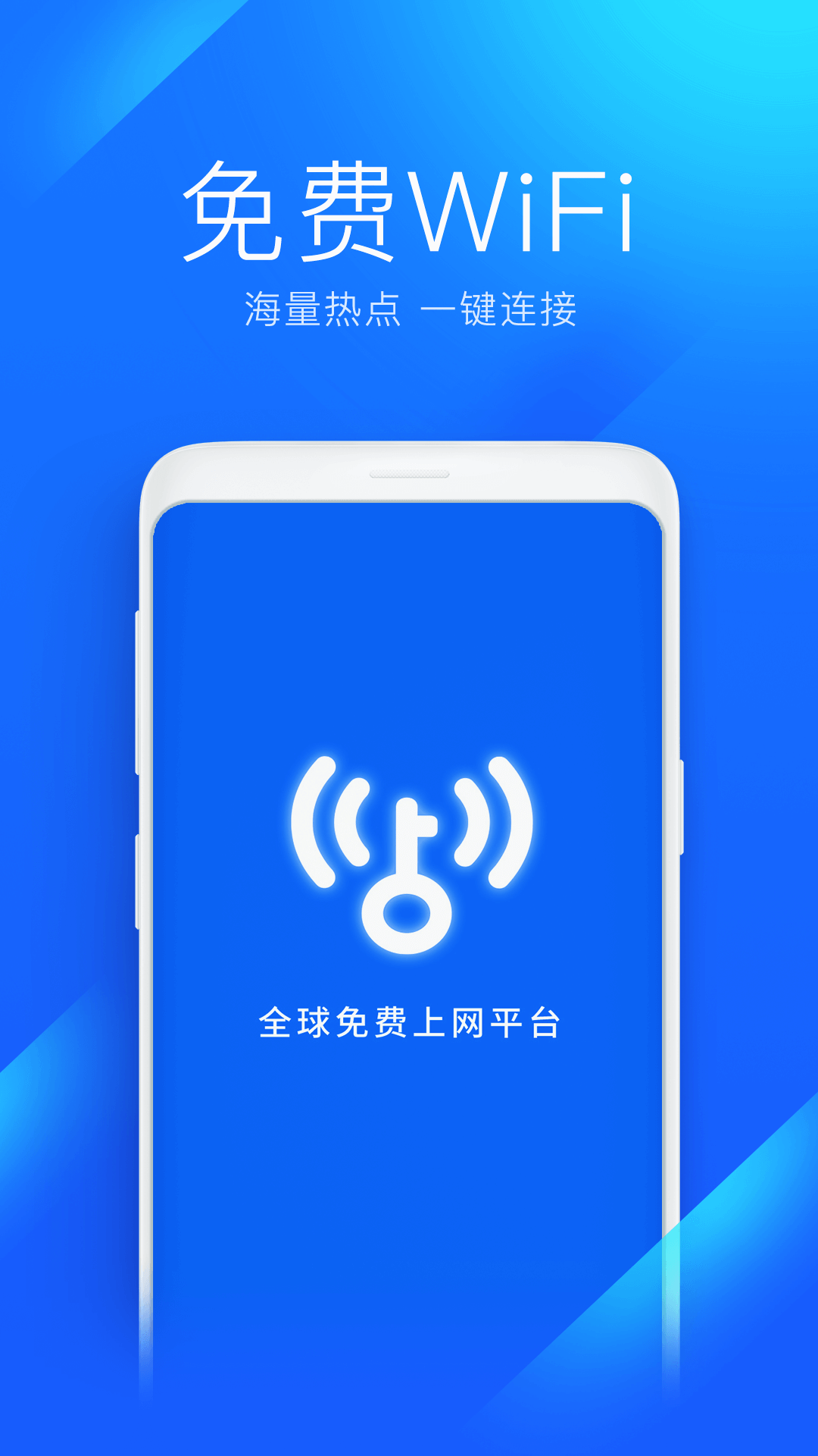 WiFi万能钥匙