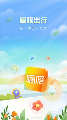 嘀嗒出行app最新官方版