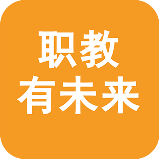 职教有未来app v1.0.67 最新版