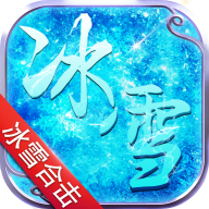 冰雪合击高爆版 v1.0.0 安卓版