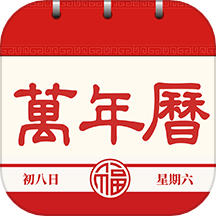 每日万年历app v1.1.8 最新版