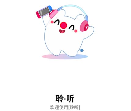 聆听音乐app免费下载