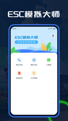 Esc模拟大师免费版