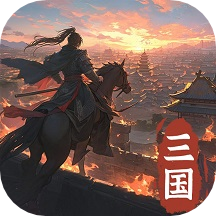 正统三国S区 v1.12.90 安卓版