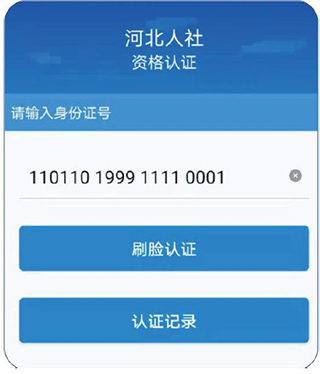 河北人社app养老认证 v9.2.30