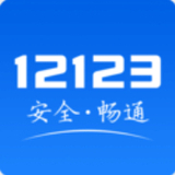 12123交管官网