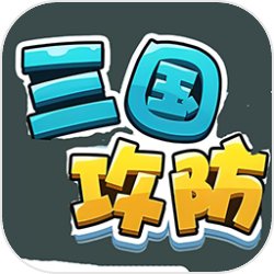 三国攻防小游戏 v1.0.0 安卓版