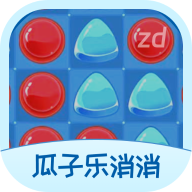 瓜子乐消消 v1.0.1 官方正版