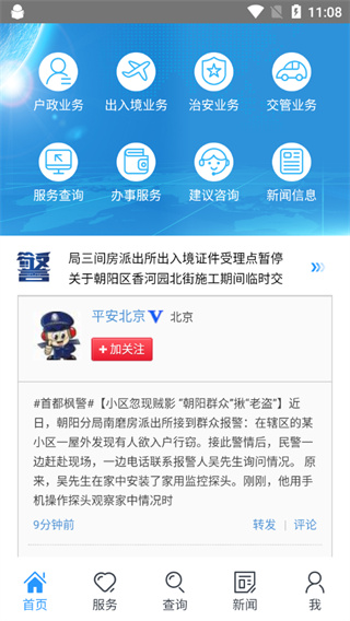 北京警务app v2.0.11