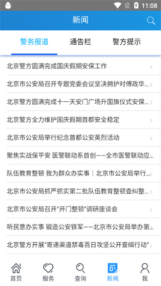 北京警务app v2.0.11