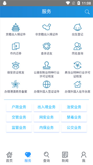 北京警务app v2.0.11