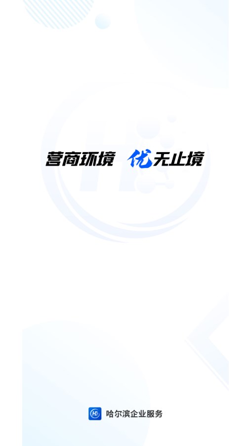 哈尔滨企业服务平台app