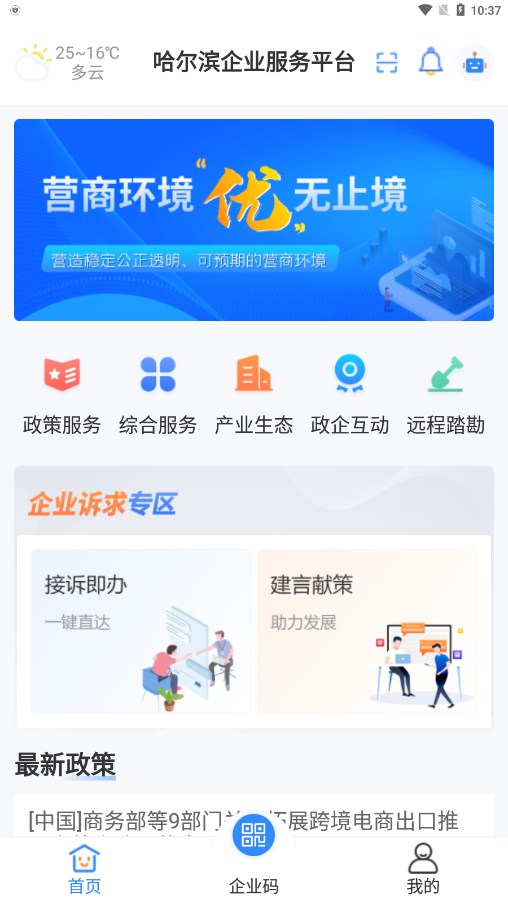 哈尔滨企业服务平台app