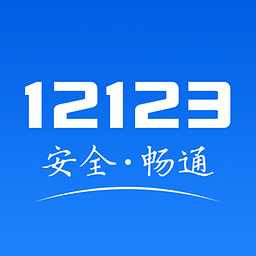 交管12123手机版 v3.1.2官方版