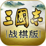 三国志战棋版官方版