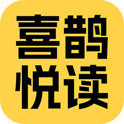 喜鹊悦读 v5.8.3 最新版