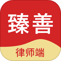 臻善律师app