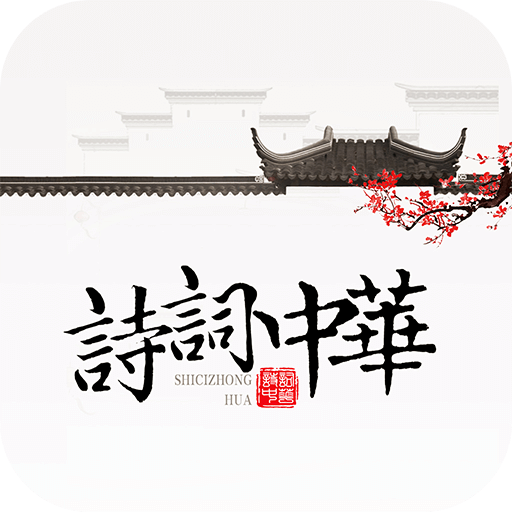 诗词中华 v4.2.6