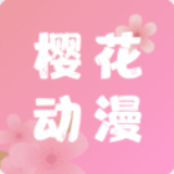 樱花动漫app免费版