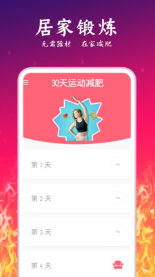 运动减肥计划APP